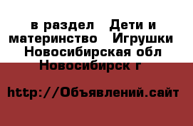  в раздел : Дети и материнство » Игрушки . Новосибирская обл.,Новосибирск г.